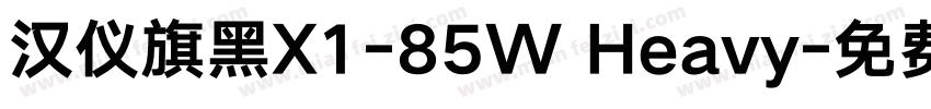 汉仪旗黑X1-85W Heavy字体转换